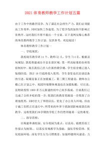 2021体育教师教学工作计划五篇