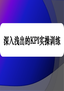 深入浅出的KPI实操实例