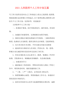 2021儿科医师个人工作计划五篇