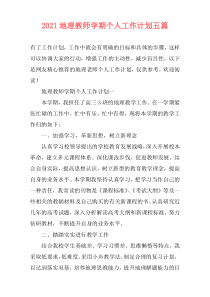 2021地理教师学期个人工作计划五篇