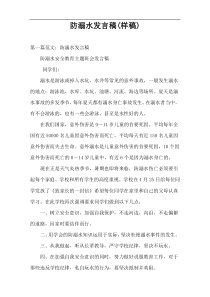 防溺水发言稿(样稿)