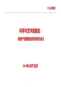 科学与艺术的融合-房地产前期策划系列研究讲义(中房信)