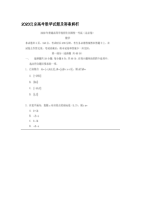 2020北京高考数学试题及答案解析