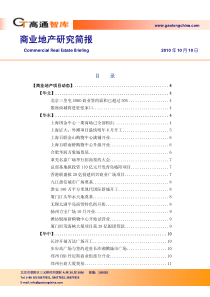 XXXX年10月商业地产研究_30页_高通智库