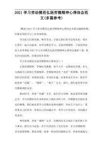 2021学习劳动模范弘扬劳模精神心得体会范文(多篇参考)