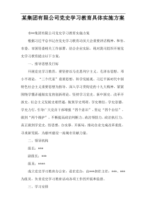 某集团有限公司党史学习教育具体实施方案