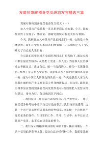 发展对象转预备党员表态发言精选三篇