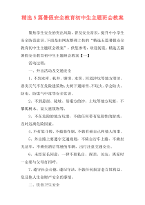 精选5篇暑假安全教育初中生主题班会教案