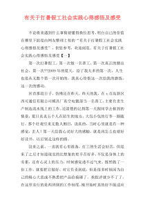 有关于打暑假工社会实践心得感悟及感受