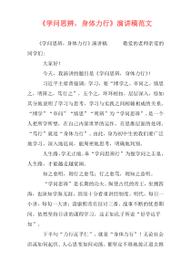 《学问思辨，身体力行》演讲稿范文