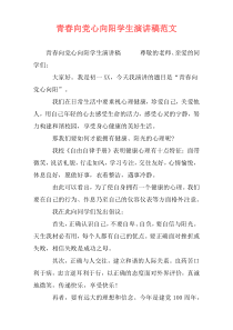 青春向党心向阳学生演讲稿范文