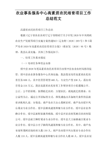 农业事务服务中心高素质农民培育项目工作总结范文