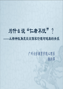 为什么说仁者不忧_从精神性角度谈谈儒家伦理与健康的关系（PPT55页)