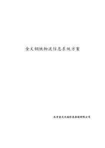 钢铁集团物流系统解决方案