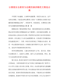 以暑假安全教育为话题的演讲稿范文精选合集