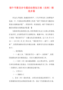 端午节赛龙舟专题活动策划方案（实例）精选多篇