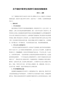 中职学生英语学习现状调查报告