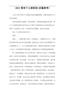 2021简单个人辞职信(多篇参考)