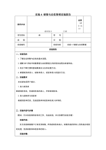 实验4销售与应收管理-实验报告