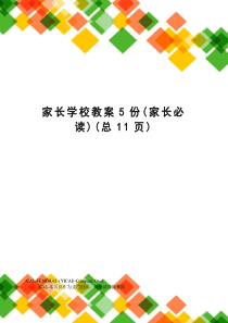 家长学校教案5份