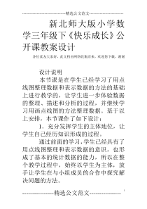 新北师大版小学数学三年级下《快乐成长》公开课教案设计