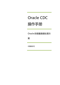 ORACLE CDC