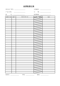 品质检查记录