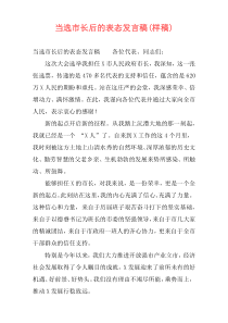 当选市长后的表态发言稿(样稿)