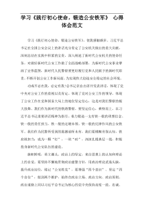 学习《践行初心使命，锻造公安铁军》 心得体会范文