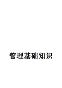 事业单位管理学基础知识（PDF92页）