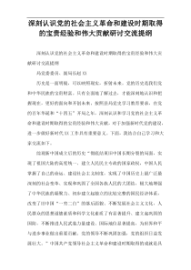 深刻认识党的社会主义革命和建设时期取得的宝贵经验和伟大贡献研讨交流提纲