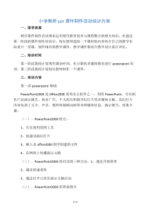 教师ppt课件制作活动培训方案