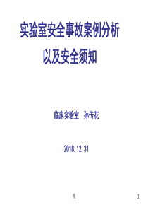 实验室安全事故案例分析精选课件