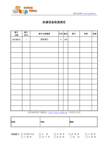 机械设备检查规定