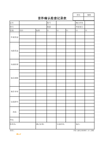 首件确认检查记录表