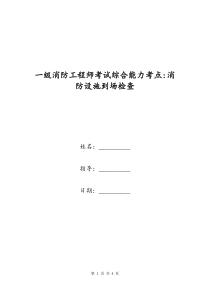 一级消防工程师考试综合能力考点-消防设施到场检查