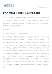 EB-5投资移民的项目风险主要再哪里