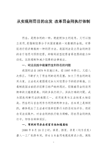 从实现刑罚目的出发 改革罚金刑执行体制