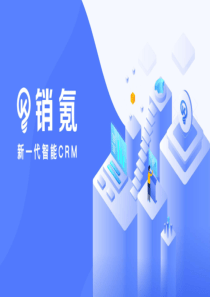 销氪CRM介绍