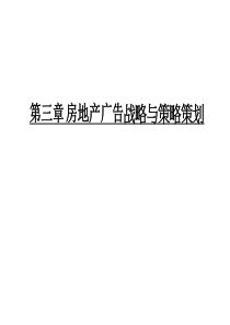 第三章房地产广告战略与策略策划