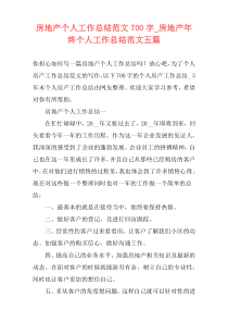 房地产个人工作总结范文700字_房地产年终个人工作总结范文五篇