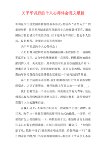 关于军训后的个人心得体会范文最新