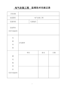 电气安装监理技术交底