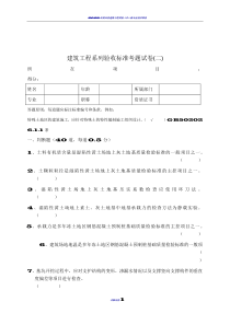 建筑工程系列验收标准考题试卷(二)