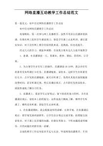 网络直播互动教学工作总结范文