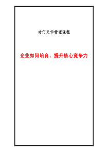 企业如何培育提升核心竞争力