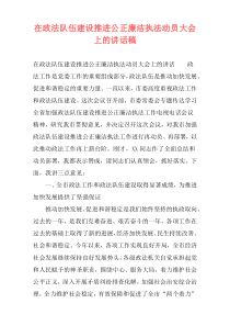 在政法队伍建设推进公正廉洁执法动员大会上的讲话稿