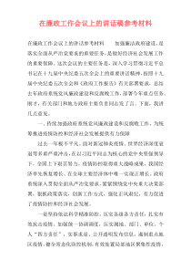 在廉政工作会议上的讲话稿参考材料