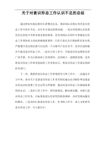 关于对意识形态工作认识不足的总结