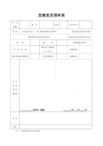 发展党员预审表